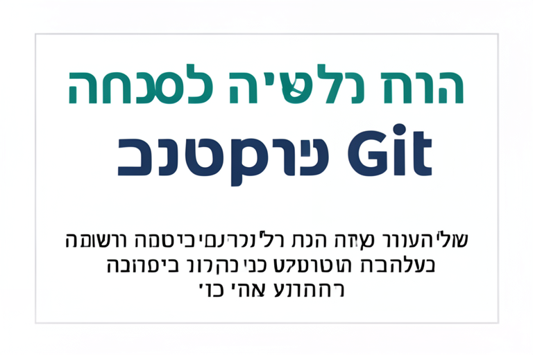 איור לשיעור: מושגי יסוד בגיט